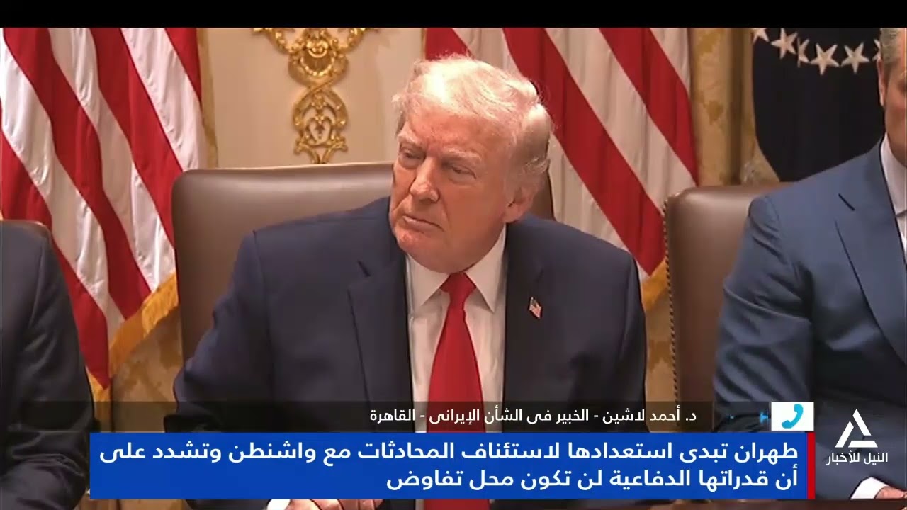 د. أحمد لاشين: طهران تبدى استعدادها لاستئناف المحادثات مع واشنطن وقدراتها الدفاعية لن تكون محل تفاوض