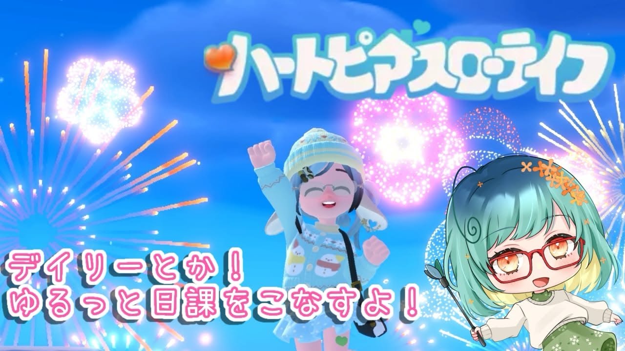 ゆるっと日課をこなしていくよ！猫ちゃん愛でたいっ【ハートピアスローライフ】