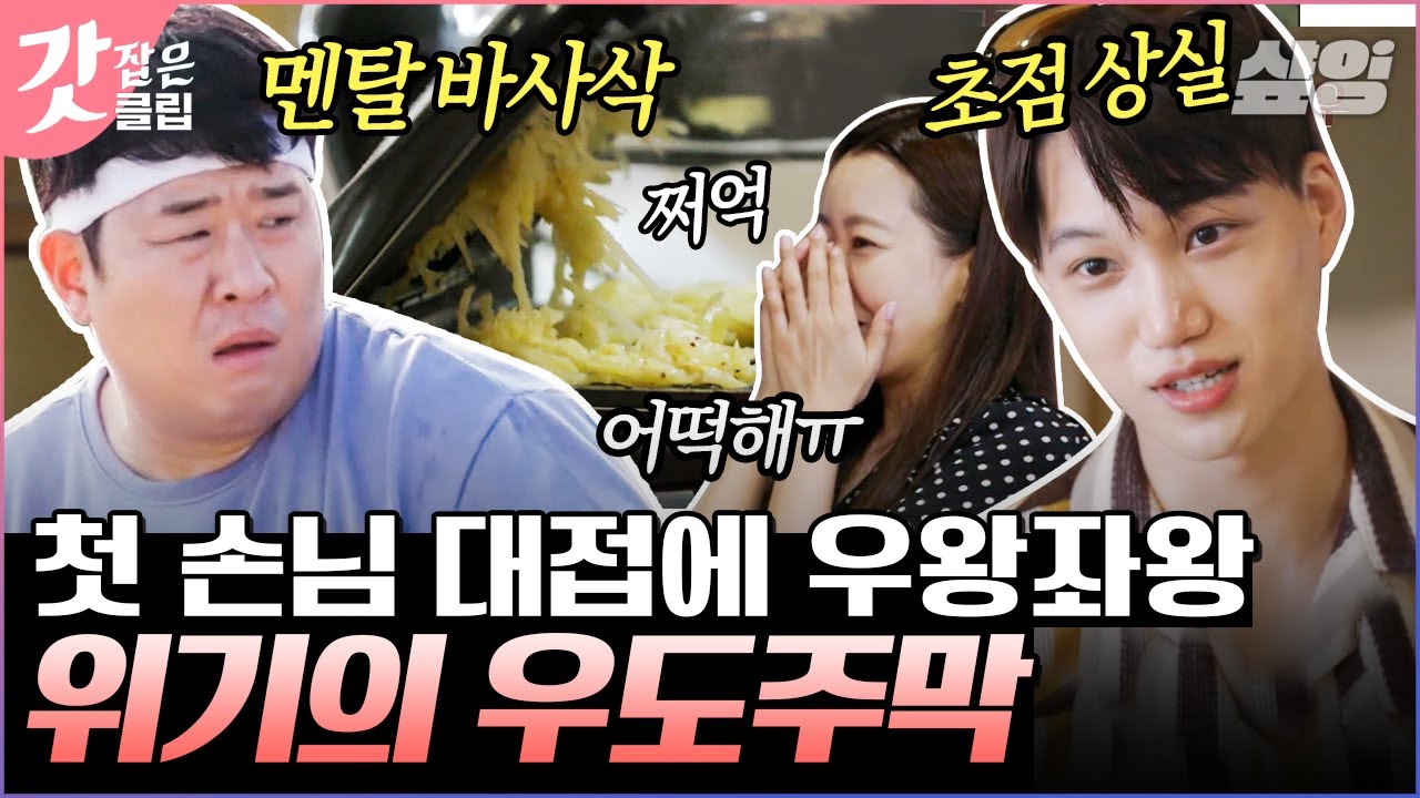 [#우도주막] 급해지는 마음에 급기야 날아다니는 직원들💦 저녁 식사 3분 전 생긴 온갖 문제들로 패닉에 빠진 주방 | #갓잡은클립 #샾잉 | CJ ENM 210712 방송