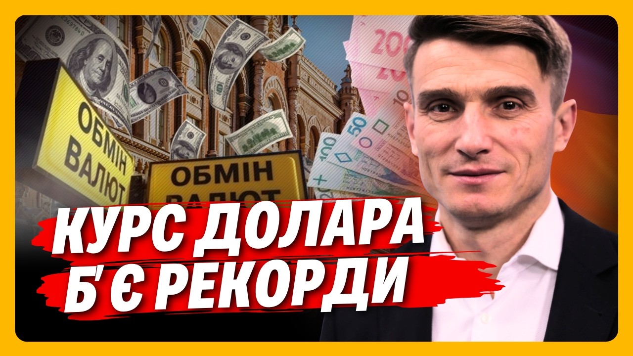 ЦЕ ШОК! Курс ДОЛАРА ВАС ЗДИВУЄ. БАНКІР пояснив, чому це відбувається і ЩО БУДЕ ДАЛІ? / ФУРМАН