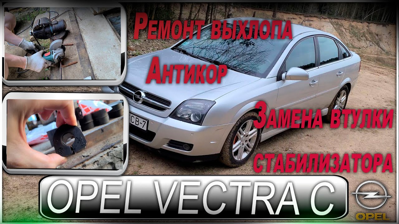 Opel Vectra C - Ремонт глушителя, антикор днища и замена задних втулок стабилизатора.