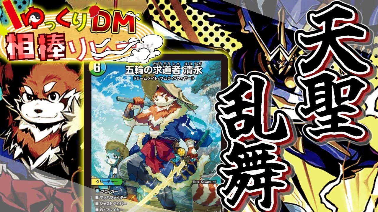 【デュエマ】新たな戦術を開拓せよ！『五輪の求道者 清永』を縛りアリで使いこなしたい！！～ゆっくりDM相棒カードリレー～[デッキ紹介](ゆっくり実況)