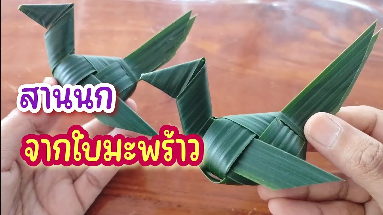 สานนก จากใบมะพร้าว