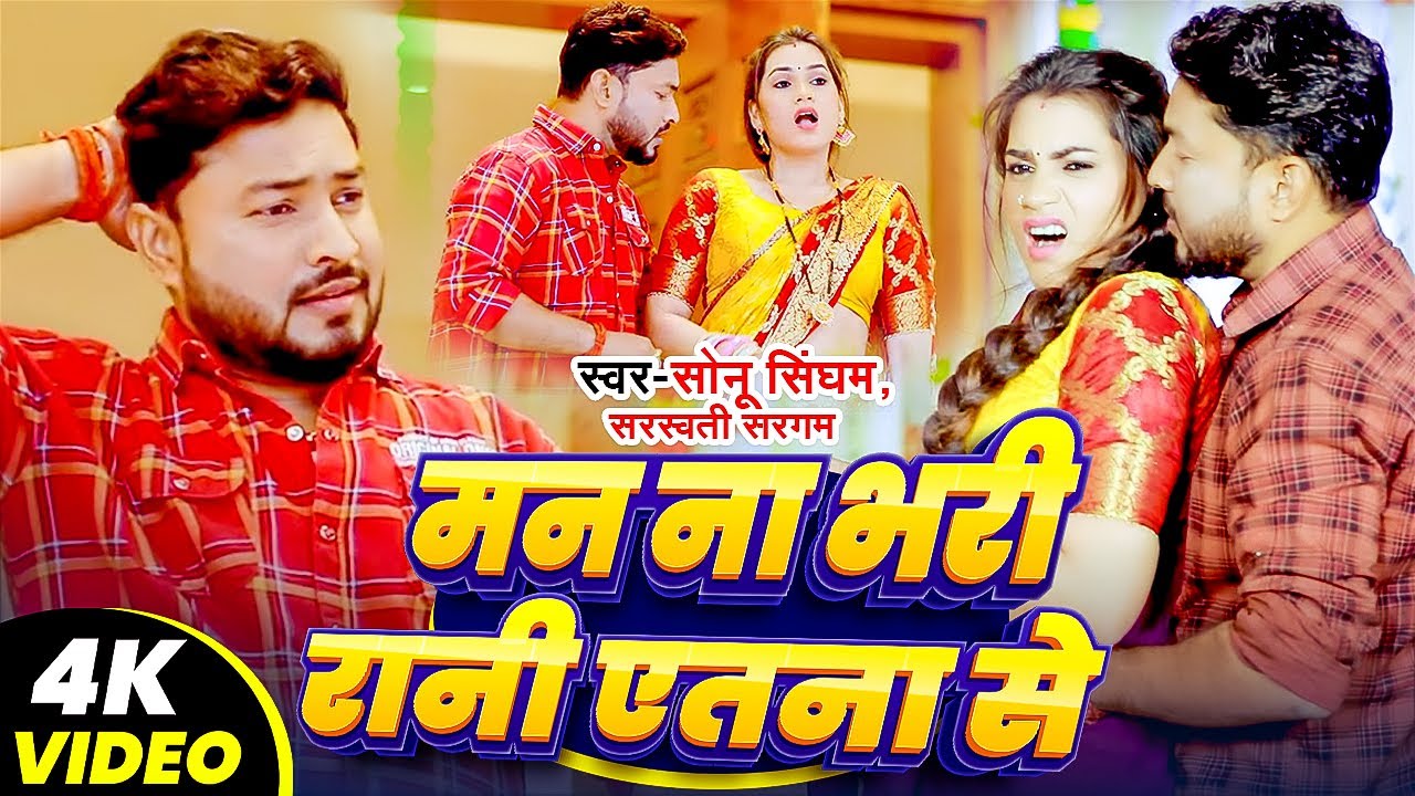 #VIDEO | मन ना भरी रानी एतना से | #Sonu Singham, #Saraswati Sargam | Bhojpuri Song 2025