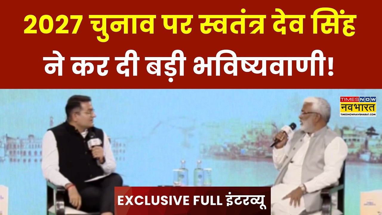 Viksit Bharat | 2027 चुनाव पर स्वतंत्र देव सिंह ने कर दी बड़ी भविष्यवाणी! | Swatantra Dev Singh