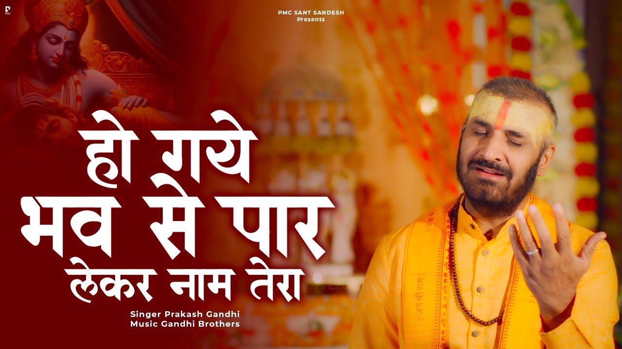 हो गए भव से पार लेकर नाम तेरा | Prakash Gandhi | New Ram Bhajan 2024 | PMC Sant Sandesh |