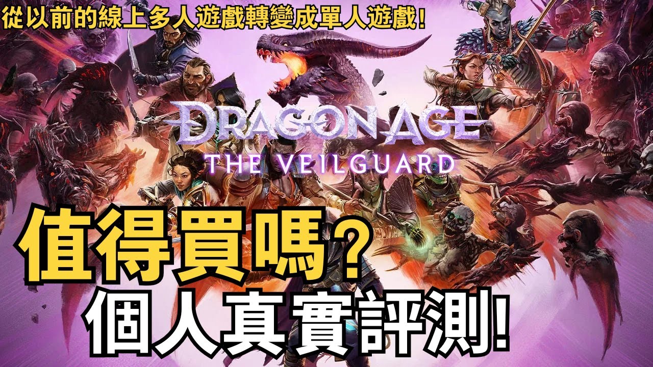 《闇龍紀元：紗障守護者》Dragon Age The Veilguard | 個人真實評測 |  这次的新系列是从以前的线上多人游戏转变成单人游戏！ | 值得买吗？