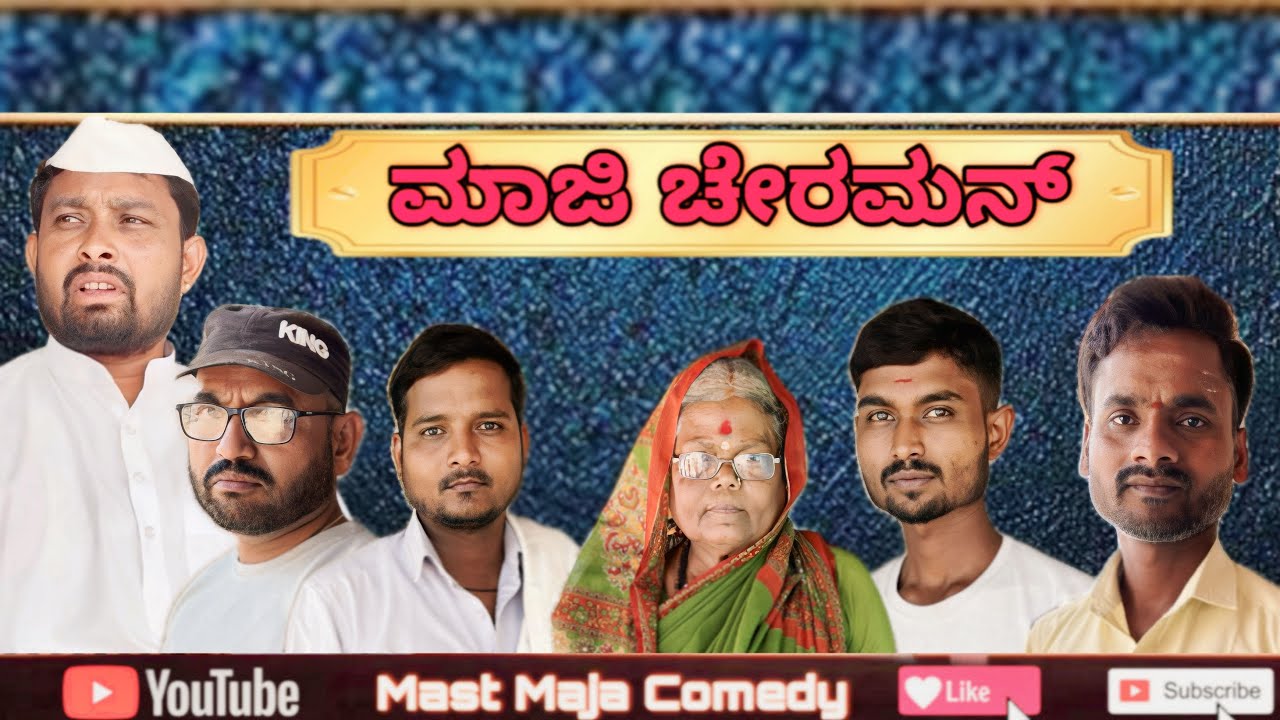 ಮಾಜಿ ಚೇರಮನ್ mast maja comedy maktum comedy uk muttu belavi comedy lapang raja comedy