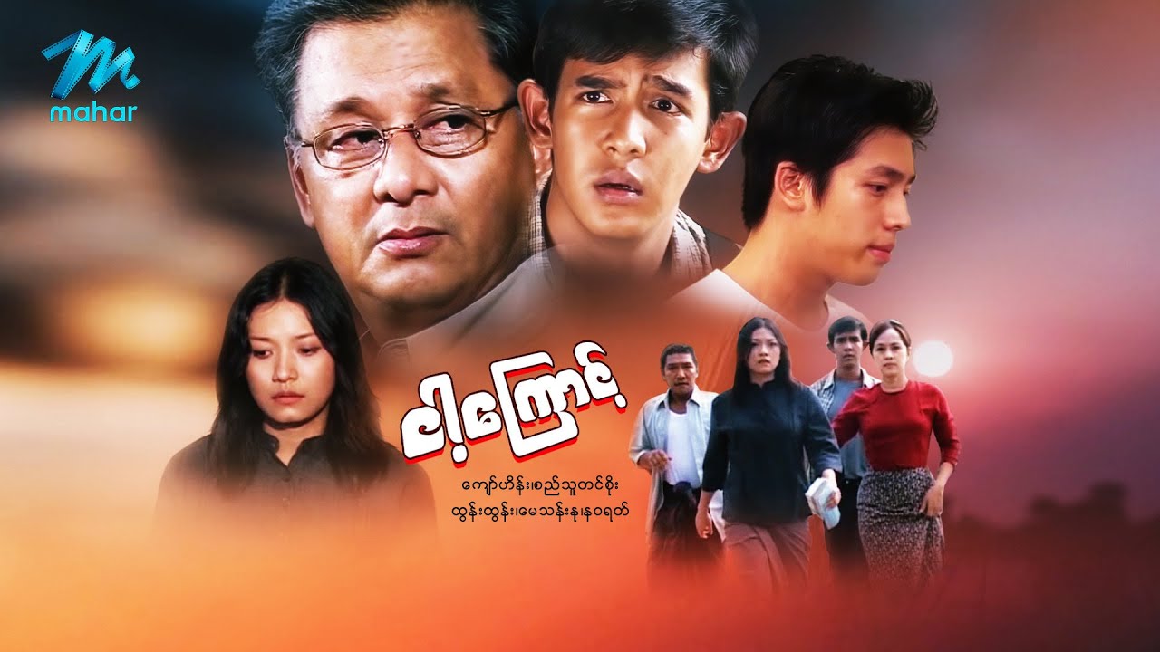 မြန်မာဇာတ်ကား - ငါ့ကြောင့် - ကျော်ဟိန်း ၊ စည်သူတင်စိုး ၊ နဝရတ် ၊ မေသန်းနု