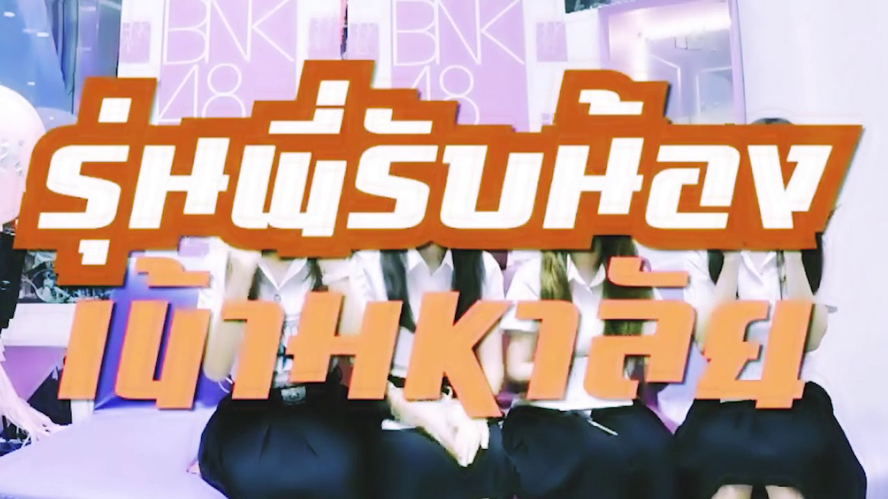 【ตู้ปลา BNK】EP6 : รับน้อง และจุดจบของพี่ว๊าก
