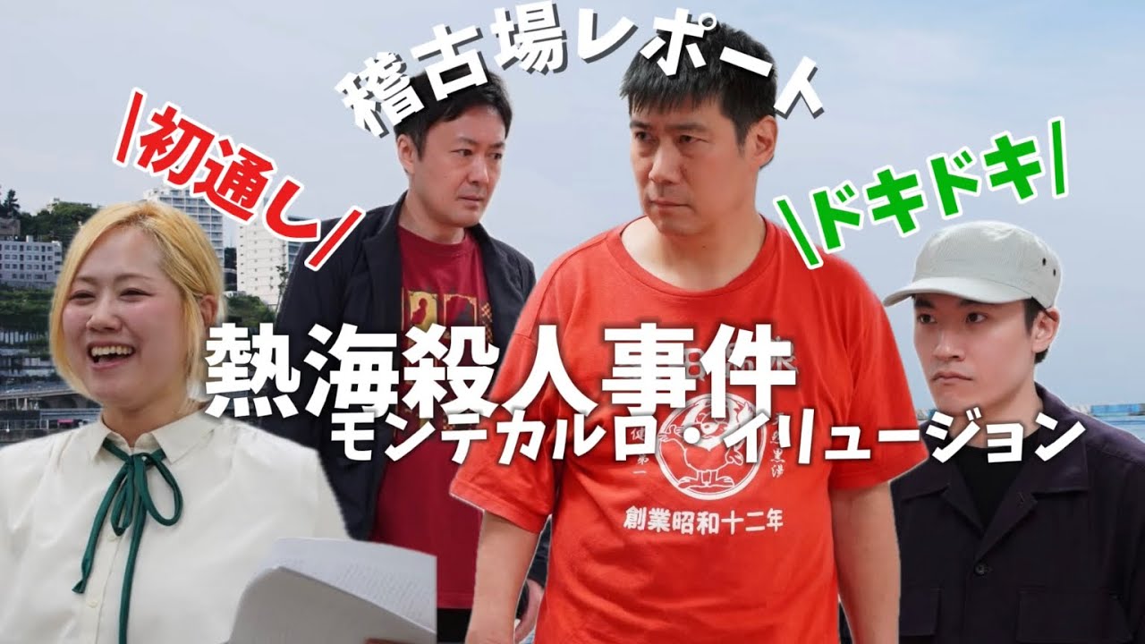 熱海殺人事件〜モンテカルロ・イリュージョン〜稽古場レポートPart3