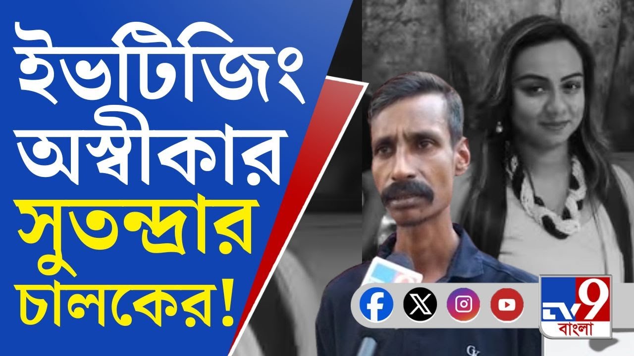 Panagarh Car Accident: পানাগড়কাণ্ডে সুতন্দ্রার গাড়ির চালক আচমকাই বদলালেন বয়ান! কেন?