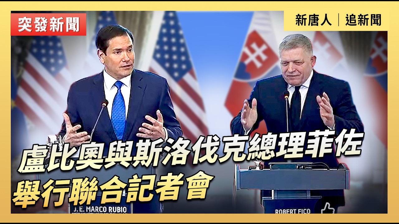 盧比奧與斯洛伐克總理菲佐舉行聯合記者會｜#新唐人電視台2/15/2026