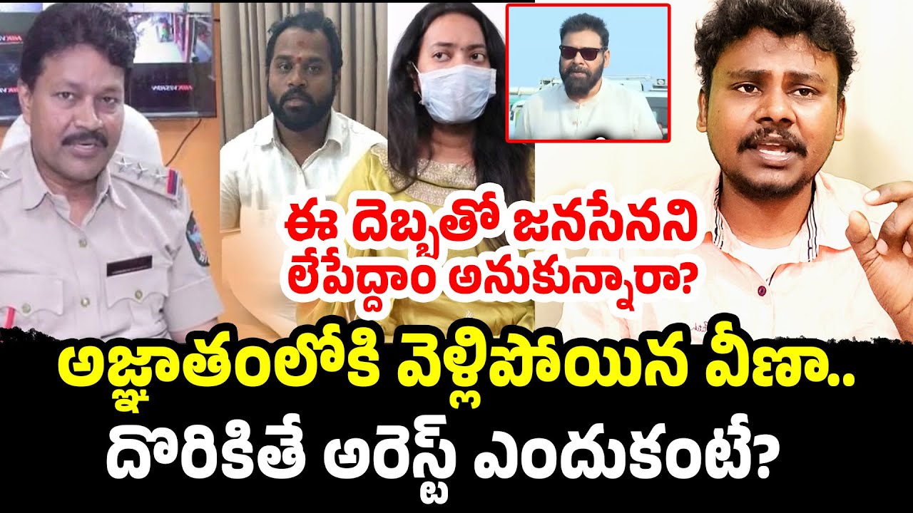 Where is Veena? 😱 The Real Reason Behind Her Disappearance and Arrest Threat! | Trendsetter Telugu