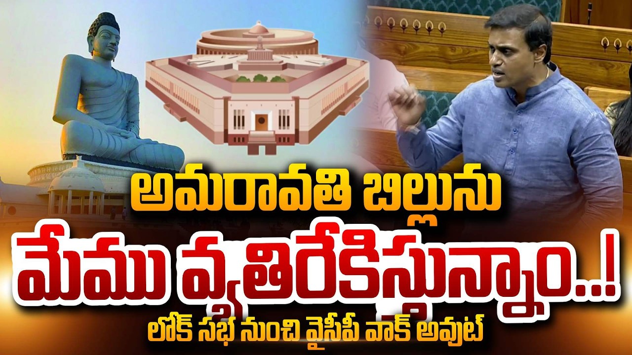 We oppose Amaravati Bill..! | MP Mithun Reddy On Amaravati Bill | Lok Sabha