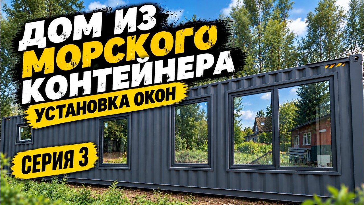 ✅ ОКНА В МОРСКОЙ КОНТЕЙНЕР &mdash; ВОТ КАК НАДО! | ДОМ ИЗ МОРСКОГО КОНТЕЙНЕРА Серия 3