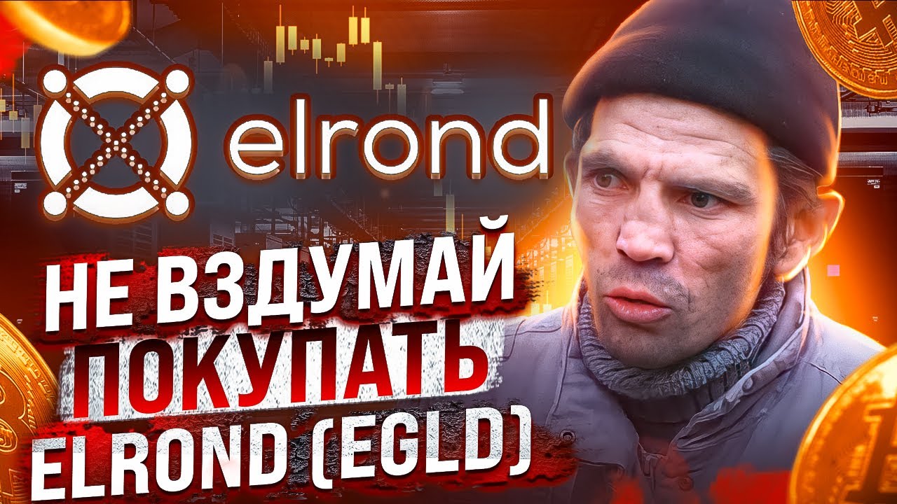 ПОЧЕМУ Я ПОХОРОНИЛ ELROND (EGLD)! ЭТА МОНЕТА ОБРЕЧЕНА НА ПАДЕНИЕ ВПЛОТЬ ДО 60$... ОБЗОР ELROND