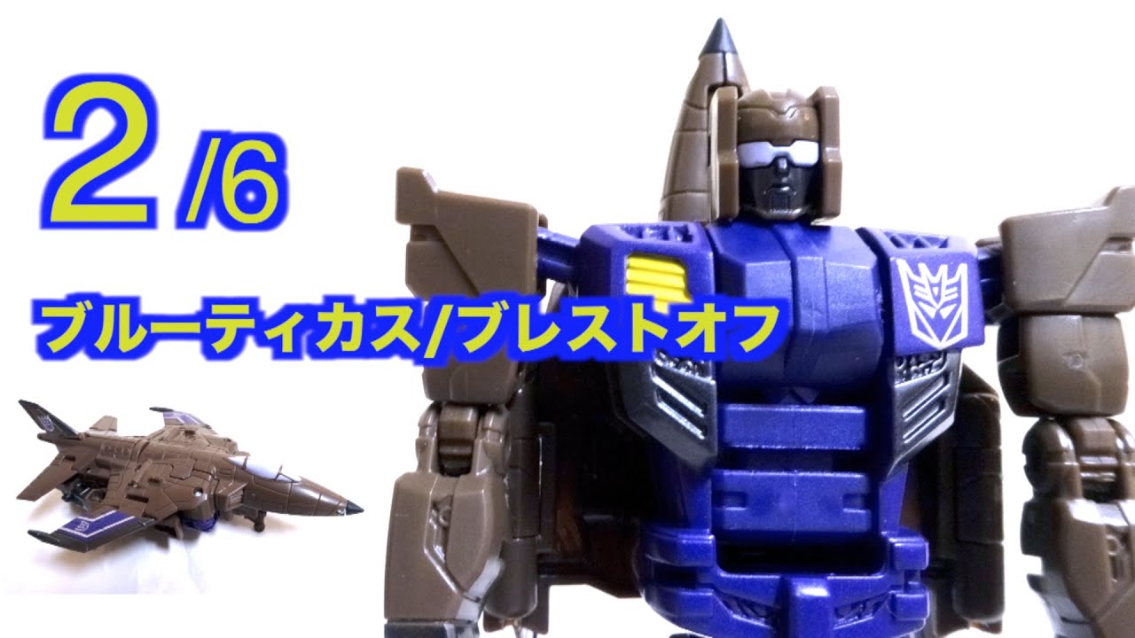 【合体兵士 ブルーティカス 2/6】宇宙兵ブレストオフ ヲタファのトランスフォーマー レビュー Transformers Combiner Wars Bruticus/Blast Off review