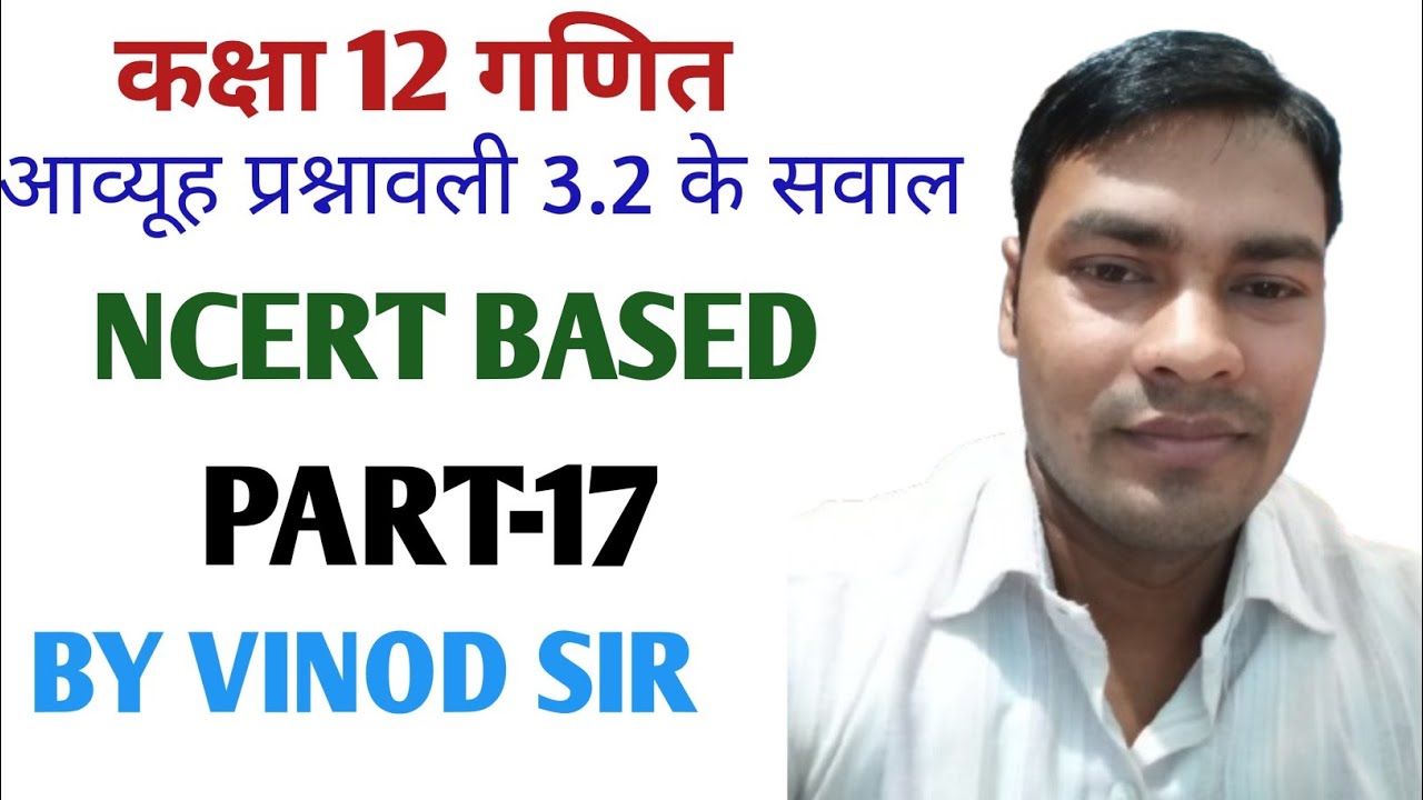 CLASS 12TH MATH ll MATRIX QUESTION OF EXERCISE 3.2 ll आव्यूह प्रश्नावली 3.2 के सवाल ll PART-17