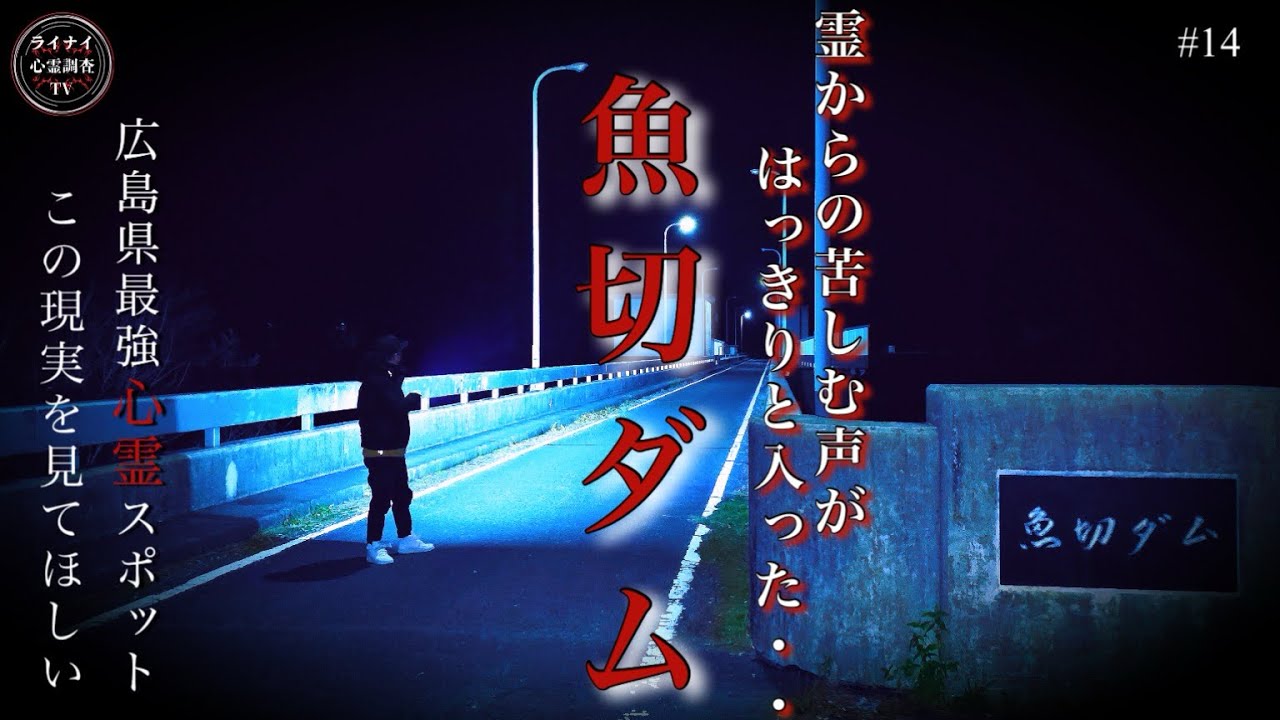 【心霊】戦慄の魚切ダム！！忘れられない霊の声•••‼広島心霊スポット！！