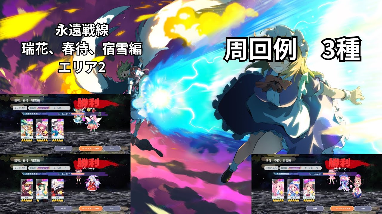 【東方ロストワード】永遠戦線　瑞花、春待、宿雪編　エリア2　色々なキャラでの周回3種　そのまま使う場合は概要欄に注意事項アリ