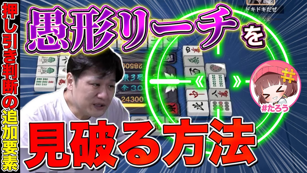 【麻雀コーチング】敵のリーチが愚形か良形か判別する方法がある with #たろう【多井隆晴】