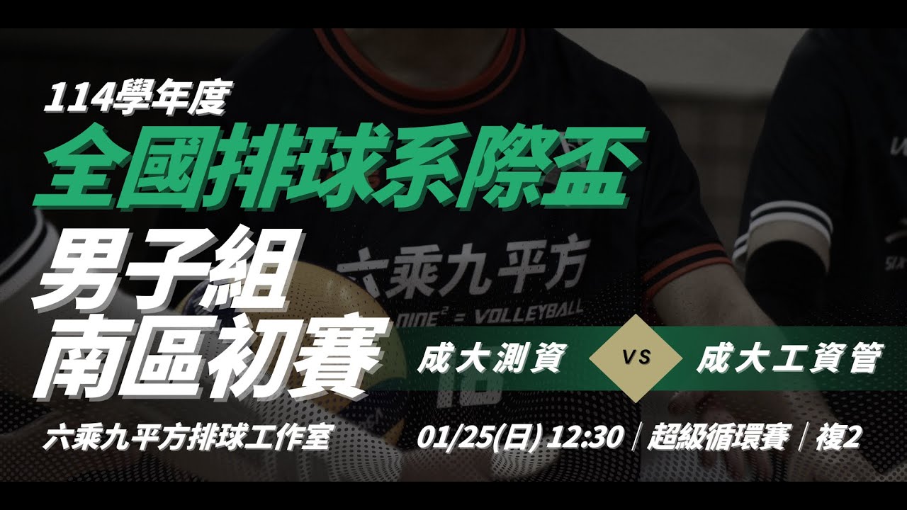 成大測資 vs 成大工資管｜114學年度六乘九平方全國系際盃｜男子組｜複賽-超級循環賽｜複2