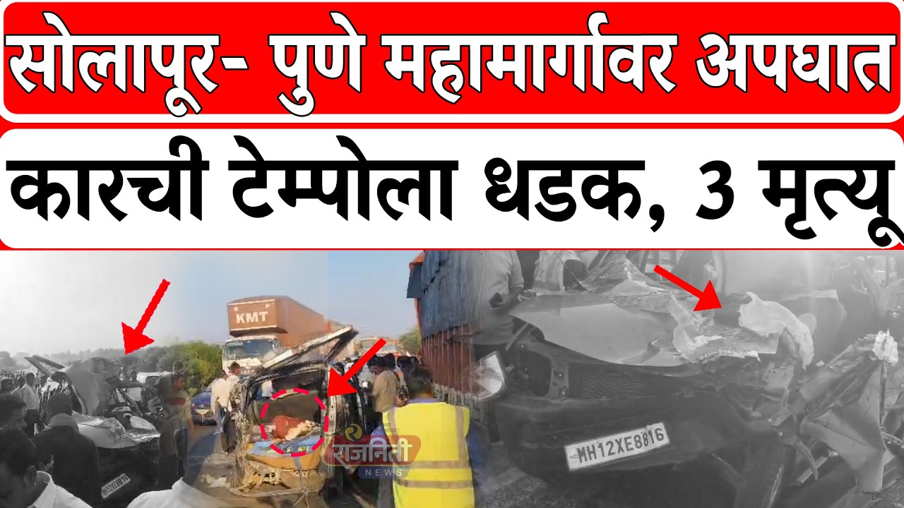 Solapur Pune Road Accident News : सोलापूर- पुणे रोडवर कारची टेम्पोला धडक 3 मृ-*त्यू। Rajniti News