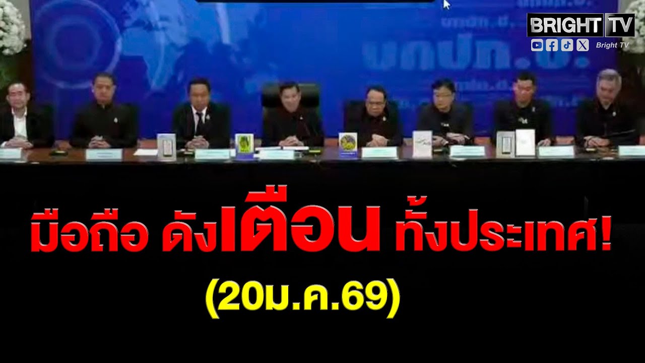 ปภ.เปิดระบบทดสอบ! ให้ประชาชน ได้รับสัญญาณแจ้งเตือน