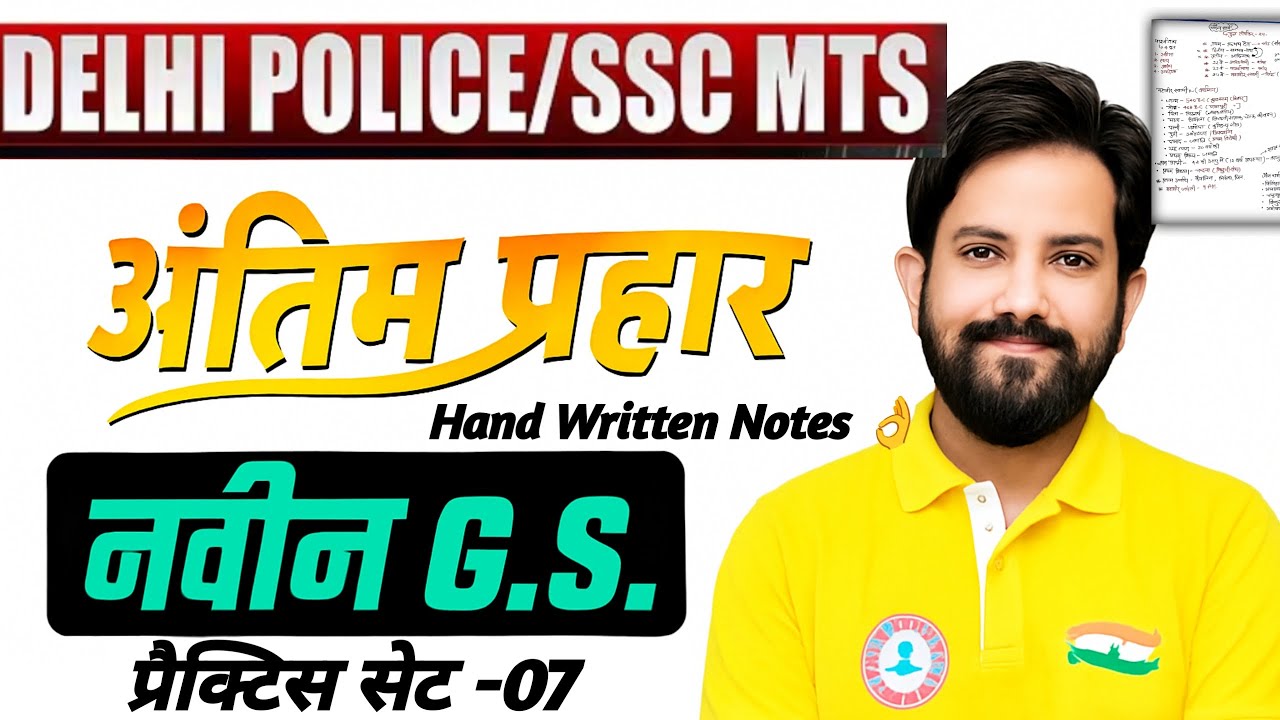 नवीन GS प्रैक्टिस सेट 7 | Delhi Police Practice set 2025 || Naveen Sir delhi police practice set |