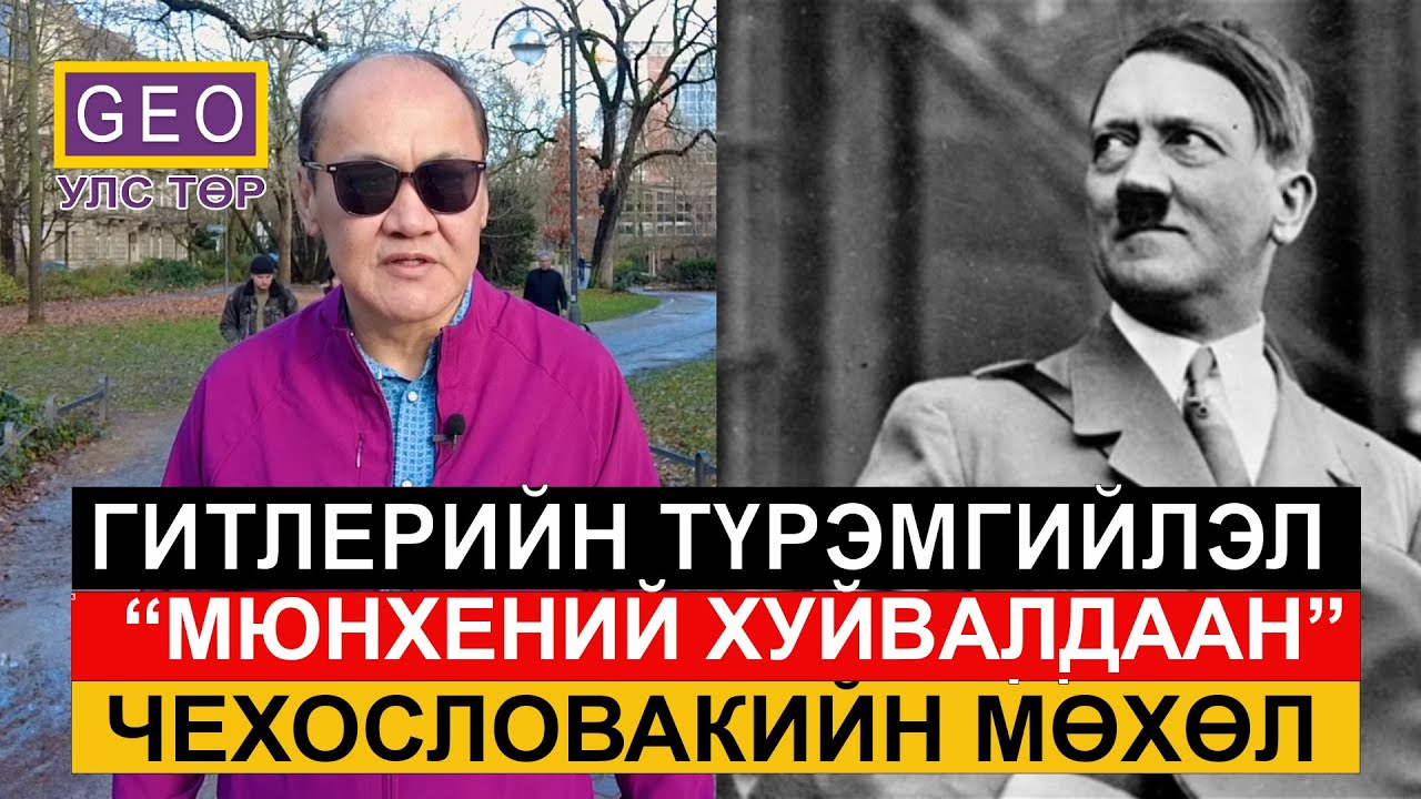 ГИТЛЕРИЙН ТҮРЭМГИЙЛЭЛ 
