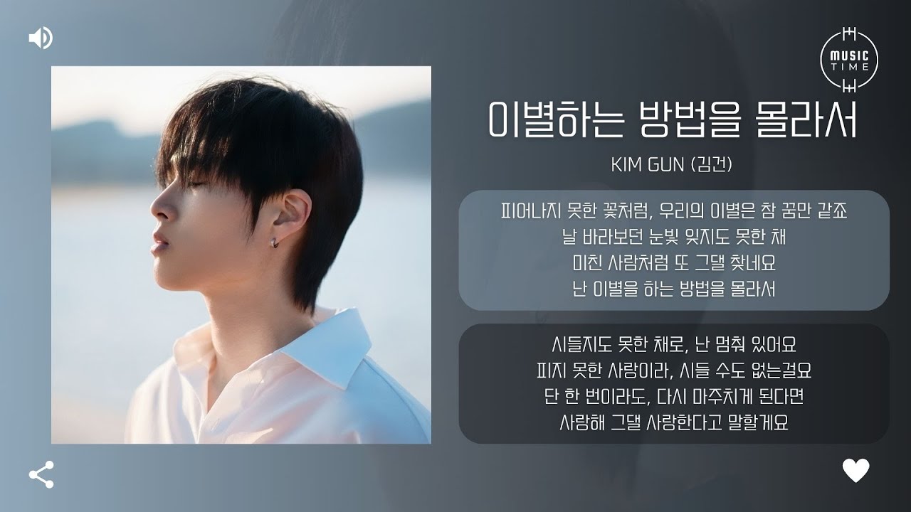 Kim Gun (김건) - 이별하는 방법을 몰라서  (Don't know how to say Goodbye) (Prod. LINK MUSIC (링크뮤직)) [가사]