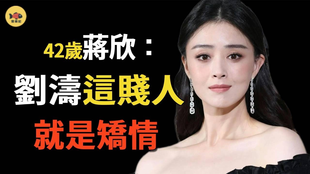 蔣欣：半個娛樂圈都和她有仇,「華妃娘娘」到底多會得罪人？諷孫儷坑閨蜜，難怪劉濤和她「分手」！#蔣欣#孫儷#劉濤
