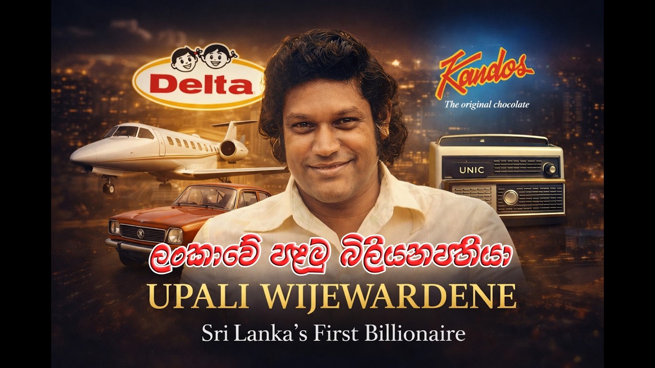 Upali Wijewardene – Sri Lanka’s Business Legend | උපාලි විජේවර්ධන – ශ්‍රී ලංකාවේ බිස්නස් ලෙජන්ඩ්