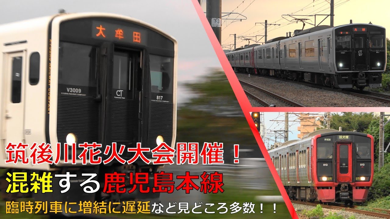 筑後川花火大会で臨時列車多数！混雑で遅れる鹿児島本線2024