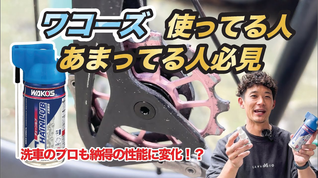 【洗車のプロ絶賛】ワコーズのスプレーオイルをプロ仕様にカスタム！？