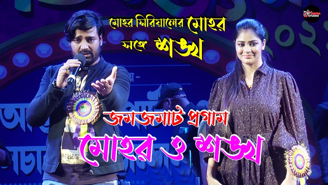 মোহর সিরিয়ালের শঙ্খ ও মোহর || T.V.  সিরিয়ালের ( Star Jalsha ) শঙ্খ ও মোহরের Live Stage Performance
