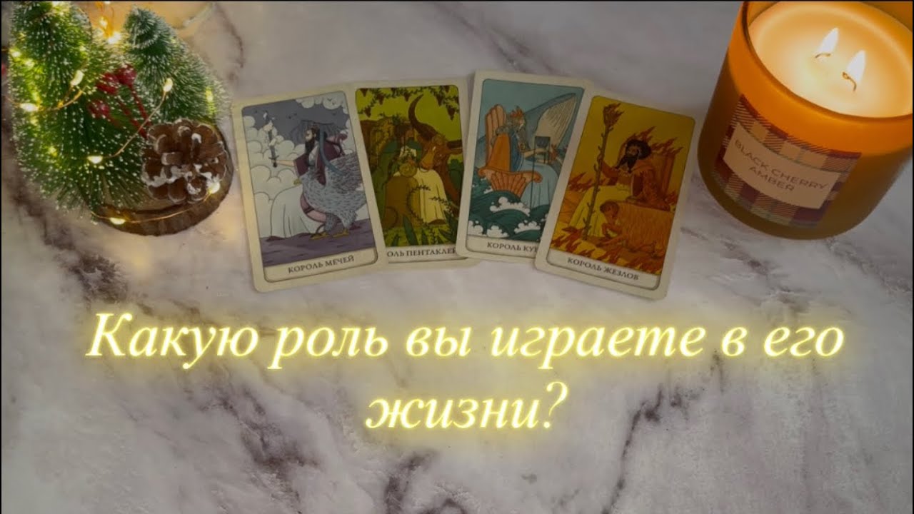 Какую роль вы играете в его жизни? | 4 Короля ( есть/нет общения)