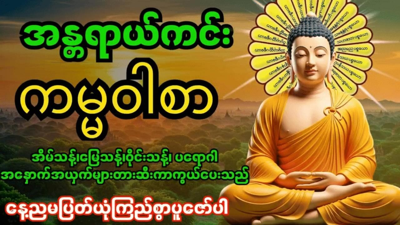 အန္တရာယ်ကင်းကမ္မဝါစာကာကွယ်မင်္ဂလာ🙏 အိမ်သန့်၊မြေသန့်၊ဝိုင်းသန့်ပတ်ဝန်းကျင်သန့် #တရားတော်