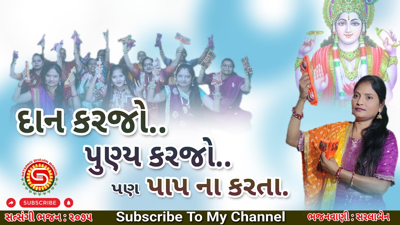 દાન કરજો પુણ્ય કરજો પણ પાપ ના કરતા | સરલાબેન | ગુજરાતી ભજન | gujarati bhajan | new bhajan 2025 |#ભજન