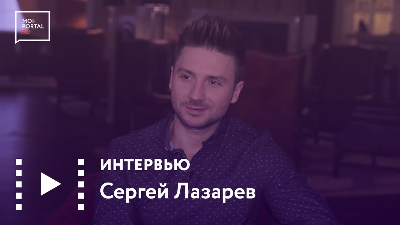 Сергей Лазарев: Интервью для «Мой портал» (2017)