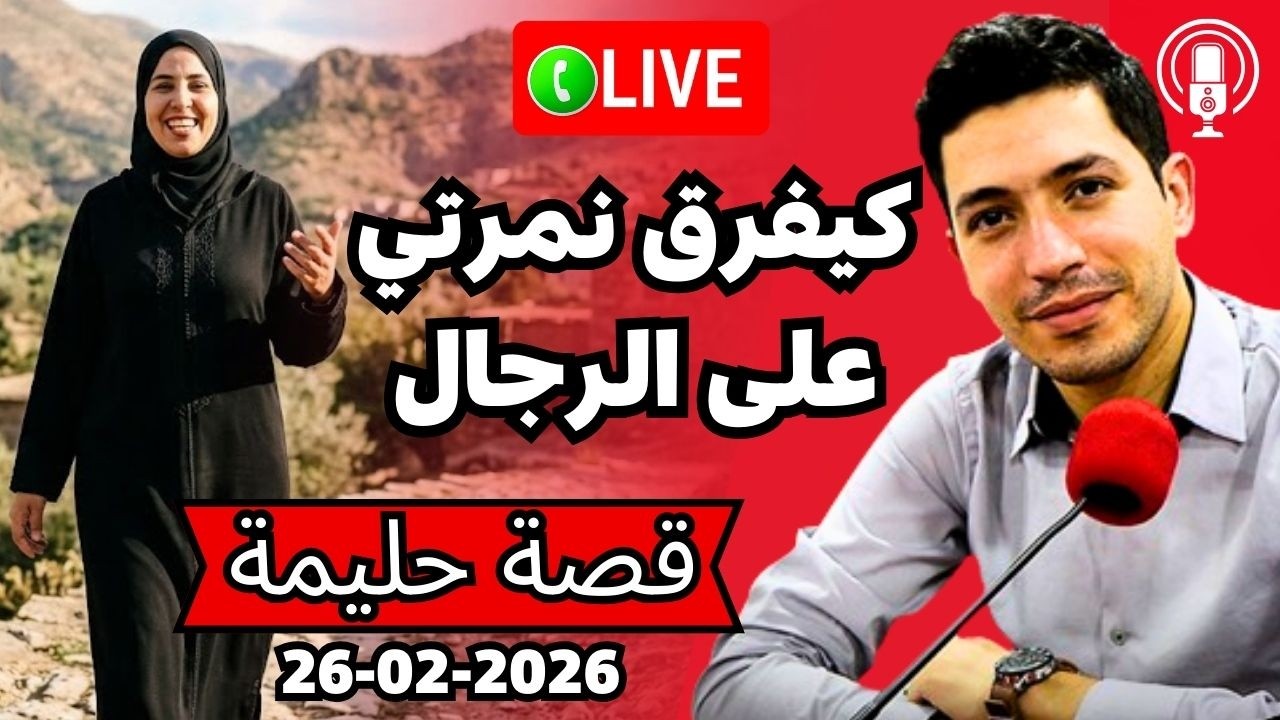 هذا هو السبب علاش 😱 ولا كيفرق نمرتي على الرجال بقلب مفتوح 2026