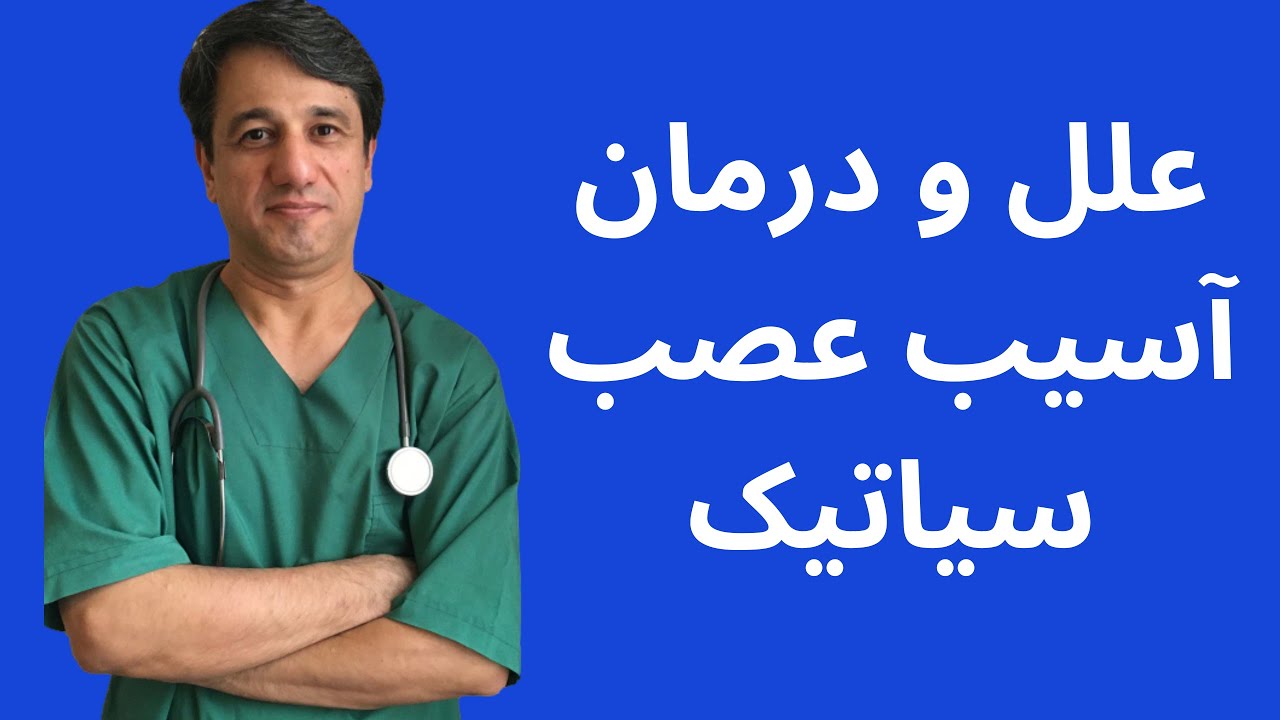 علل و درمان آسیب عصب سیاتیک - با زیرنویس فارسی