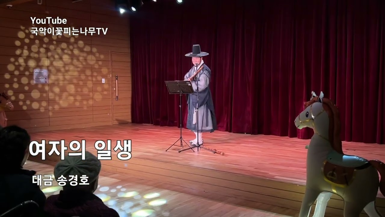 여자의 일생, 대금 연주 송경호