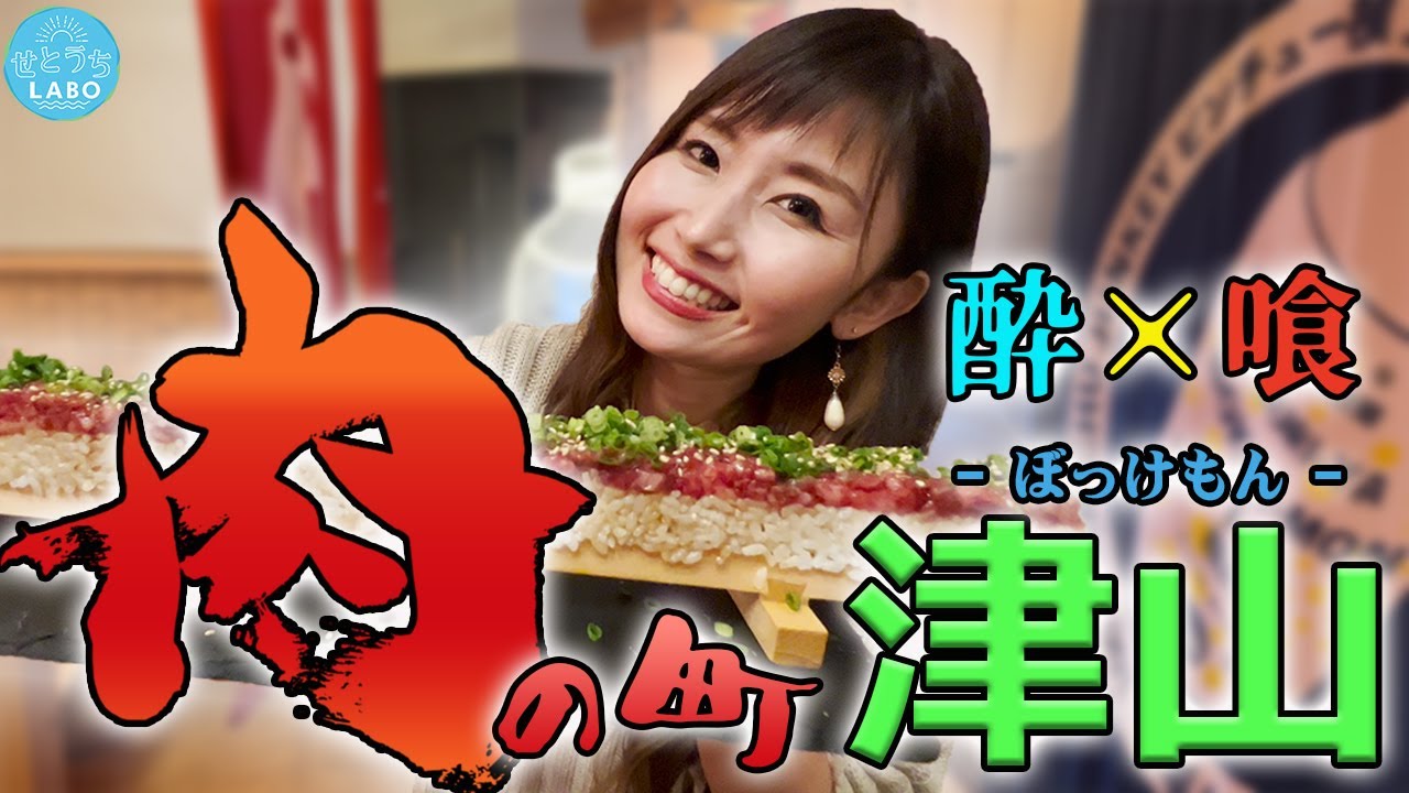 【肉の町】岡山県津山市で存分に肉を喰らい酒に酔う！【ぼっけもん】