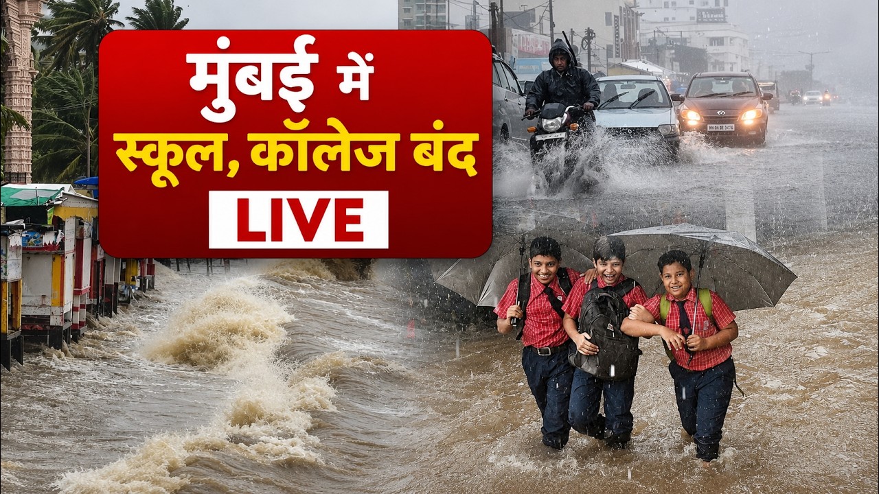 Mumbai Today News: मुंबई की बड़ी ख़बरें - School, College Closed LIVE UPDATE Red Alert |