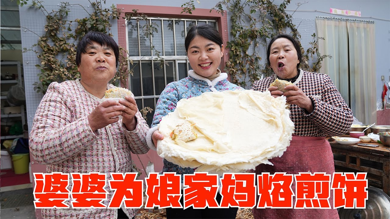 小喬婆婆知道媽媽愛吃麵食，還專門烙煎餅給她吃，太貼心了！