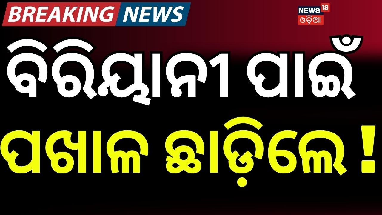 ବିରିୟାନୀ ପାଇଁ ପଖାଳ...MohammadMoquim | Sofia Firdous | Cuttack Politics Twist | Congress | Odia News