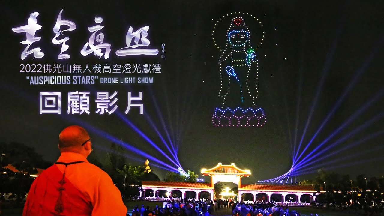 【更新】 大年初三 回顧影片 ▏2022年佛光山「吉星高照」無人機高空燈光獻禮
