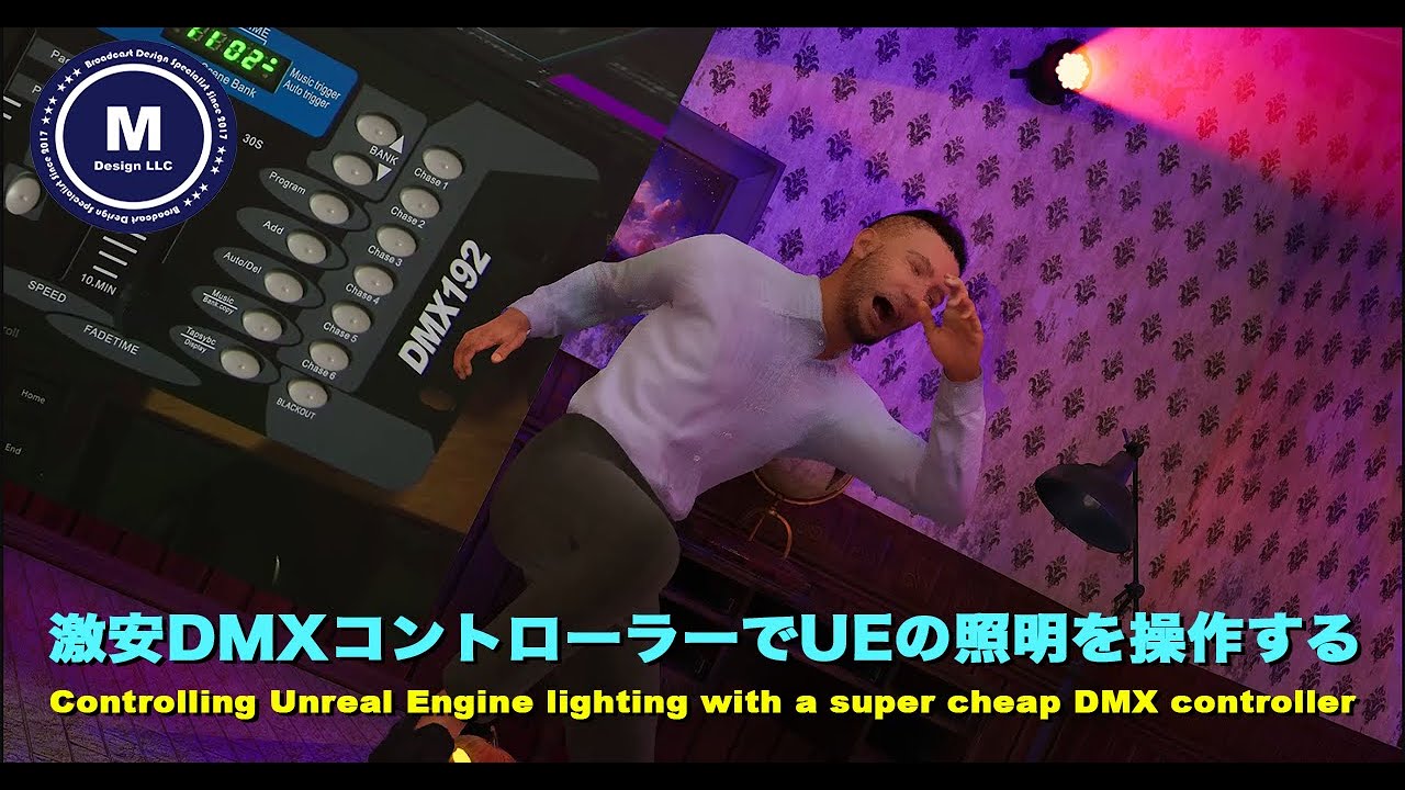 【UE5】激安DMXコントローラーを使ってUnrealEngineの照明を操作する